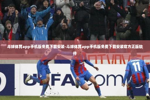 斗球体育app手机版免费下载安装-斗球体育app手机版免费下载安装官方正版软件