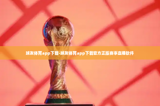 球友体育app下载-球友体育app下载官方正版赛事直播软件-第2张图片-体育博彩 球友体育app下载-球友体育app下载官方正版赛事直播软件-第2张图片-体育博彩