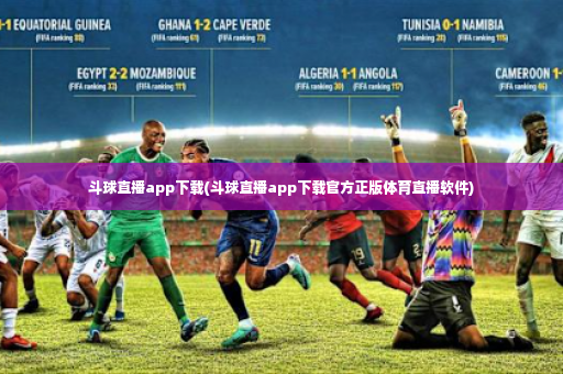 斗球直播app下载(斗球直播app下载官方正版体育直播软件)-第2张图片-体育博彩