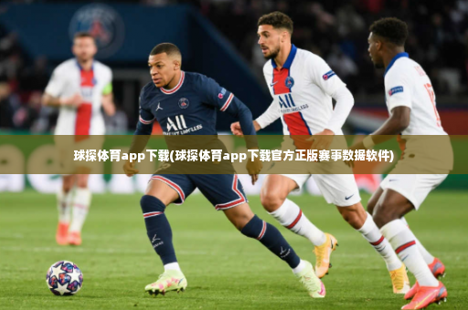 球探体育app下载(球探体育app下载官方正版赛事数据软件)-第4张图片-体育博彩