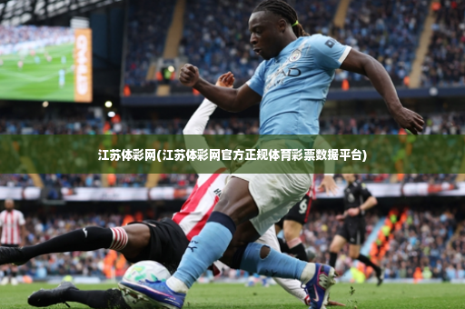 江苏体彩网(江苏体彩网官方正规体育彩票数据平台)-第2张图片-体育博彩