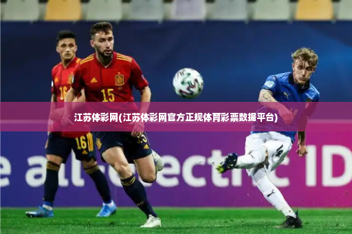 江苏体彩网(江苏体彩网官方正规体育彩票数据平台)-第4张图片-体育博彩