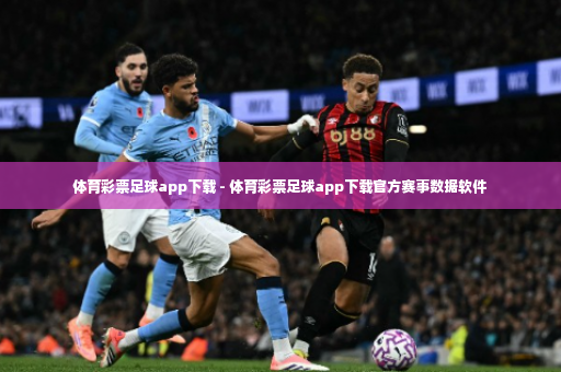 体育彩票足球app下载 - 体育彩票足球app下载官方赛事数据软件-第2张图片-体育博彩