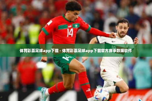 体育彩票足球app下载 - 体育彩票足球app下载官方赛事数据软件
