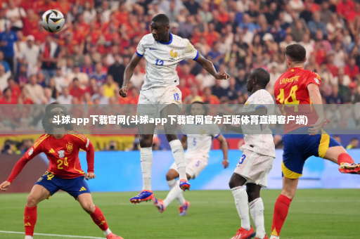 斗球app下载官网(斗球app下载官网官方正版体育直播客户端)-第2张图片-体育博彩