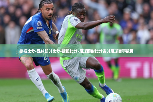 捷报比分-足球即时比分-捷报比分-足球即时比分实时足球赛事数据-第3张图片-体育博彩 捷报比分-足球即时比分-捷报比分-足球即时比分实时足球赛事数据-第3张图片-体育博彩
