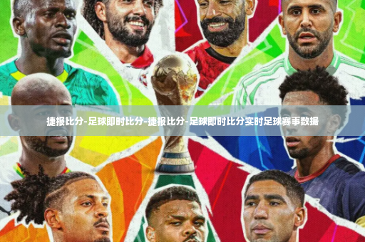 捷报比分-足球即时比分-捷报比分-足球即时比分实时足球赛事数据-第4张图片-体育博彩 捷报比分-足球即时比分-捷报比分-足球即时比分实时足球赛事数据-第4张图片-体育博彩