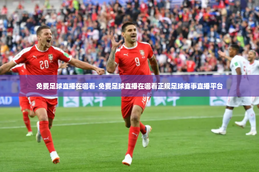 免费足球直播在哪看-免费足球直播在哪看正规足球赛事直播平台-第4张图片-体育博彩