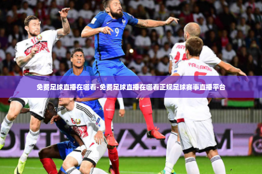 免费足球直播在哪看-免费足球直播在哪看正规足球赛事直播平台