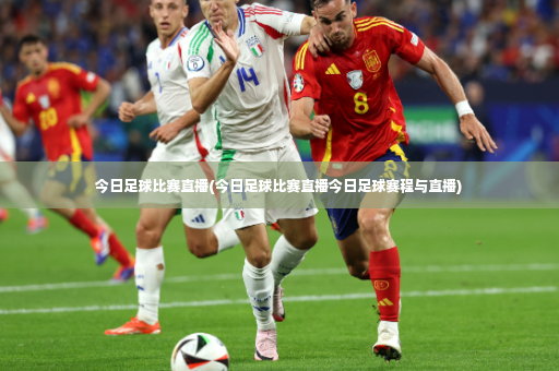 今日足球比赛直播(今日足球比赛直播今日足球赛程与直播)-第2张图片-体育博彩