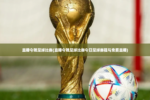 直播今晚足球比赛(直播今晚足球比赛今日足球赛程与免费直播)-第2张图片-体育博彩 直播今晚足球比赛(直播今晚足球比赛今日足球赛程与免费直播)-第2张图片-体育博彩
