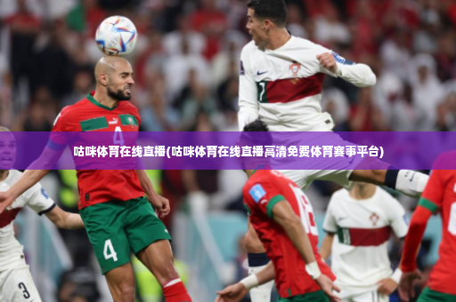 咕咪体育在线直播(咕咪体育在线直播高清免费体育赛事平台)-第4张图片-体育博彩 咕咪体育在线直播(咕咪体育在线直播高清免费体育赛事平台)-第4张图片-体育博彩