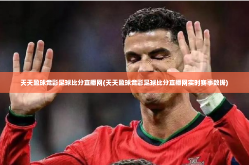天天盈球竞彩足球比分直播网(天天盈球竞彩足球比分直播网实时赛事数据)-第3张图片-体育博彩