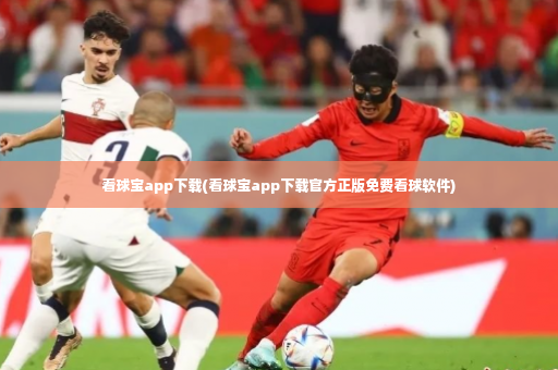 看球宝app下载(看球宝app下载官方正版免费看球软件)-第4张图片-体育博彩