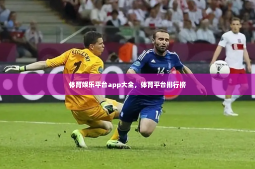 体育娱乐平台app大全，体育平台排行榜-第3张图片-体育博彩