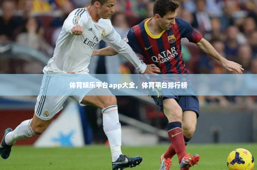 体育娱乐平台app大全，体育平台排行榜
