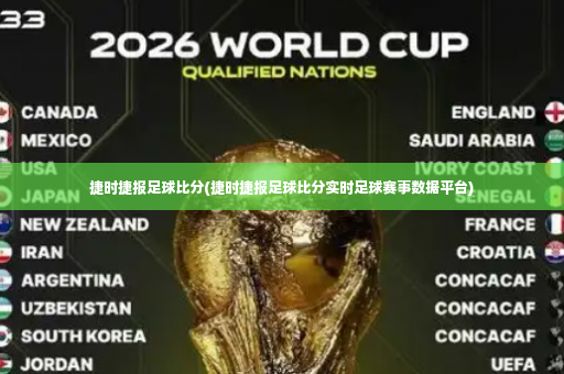 捷时捷报足球比分(捷时捷报足球比分实时足球赛事数据平台)-第4张图片-体育博彩