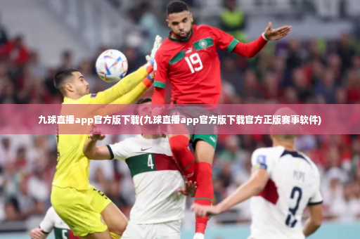 九球直播app官方版下载(九球直播app官方版下载官方正版赛事软件)-第2张图片-体育博彩 九球直播app官方版下载(九球直播app官方版下载官方正版赛事软件)-第2张图片-体育博彩
