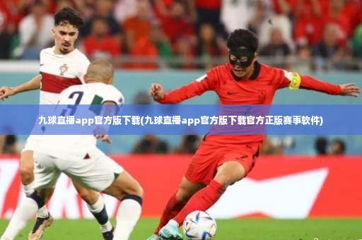九球直播app官方版下载(九球直播app官方版下载官方正版赛事软件)