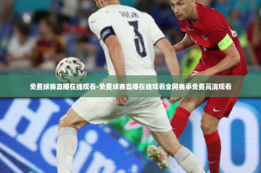 免费球赛直播在线观看-免费球赛直播在线观看全网赛事免费高清观看-第3张图片-体育博彩