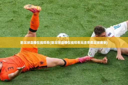 新足球直播在线观看(新足球直播在线观看高清免费足球赛事)-第2张图片-体育博彩