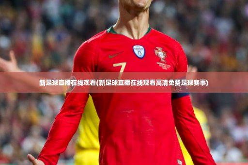 新足球直播在线观看(新足球直播在线观看高清免费足球赛事)