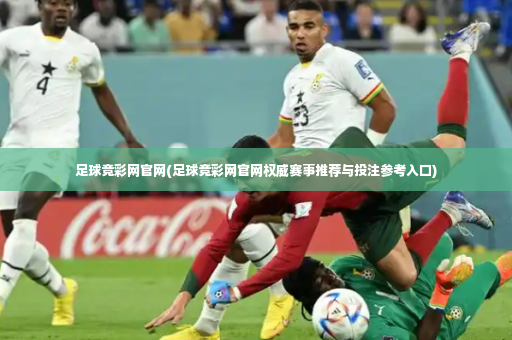 足球竞彩网官网(足球竞彩网官网权威赛事推荐与投注参考入口)-第4张图片-体育博彩 足球竞彩网官网(足球竞彩网官网权威赛事推荐与投注参考入口)-第4张图片-体育博彩