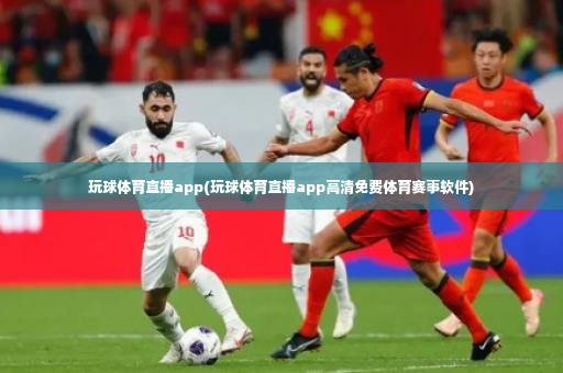 玩球体育直播app(玩球体育直播app高清免费体育赛事软件)-第2张图片-体育博彩