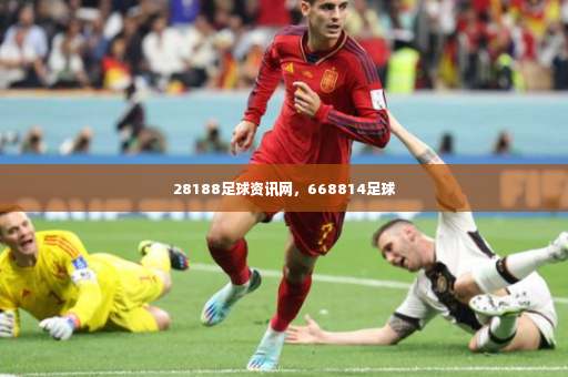 28188足球资讯网，668814足球-第2张图片-体育博彩