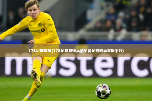 178足球直播(178足球直播高清免费足球赛事直播平台)-第4张图片-体育博彩