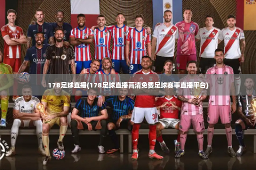 178足球直播(178足球直播高清免费足球赛事直播平台)