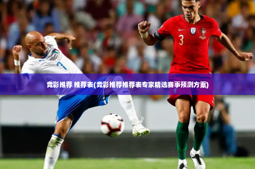 竞彩推荐 推荐表(竞彩推荐推荐表专家精选赛事预测方案)-第3张图片-体育博彩