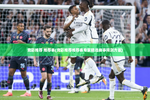 竞彩推荐 推荐表(竞彩推荐推荐表专家精选赛事预测方案)