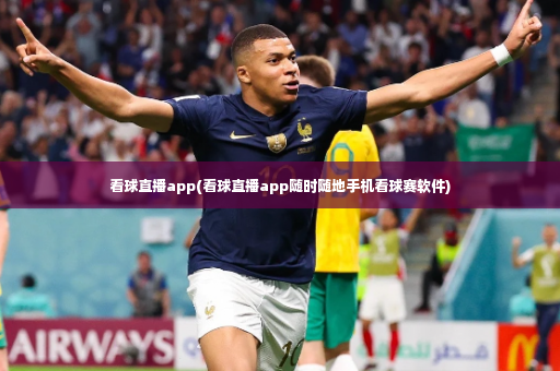 看球直播app(看球直播app随时随地手机看球赛软件)-第3张图片-体育博彩