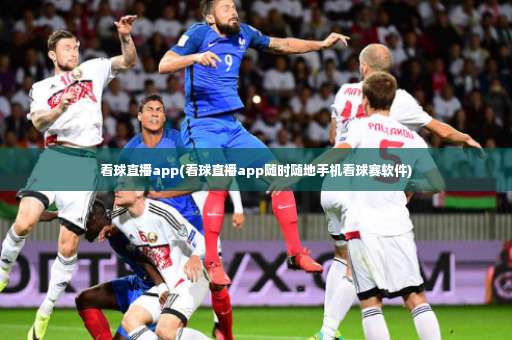 看球直播app(看球直播app随时随地手机看球赛软件)-第4张图片-体育博彩