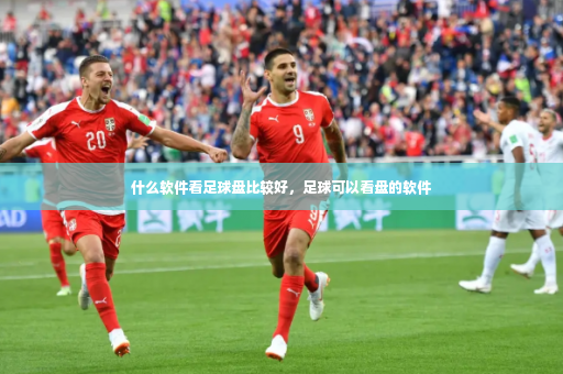 什么软件看足球盘比较好，足球可以看盘的软件