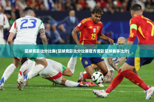 足球竞彩比分比赛(足球竞彩比分比赛官方竞彩足球赛事比分)-第3张图片-体育博彩