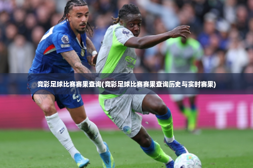 竞彩足球比赛赛果查询(竞彩足球比赛赛果查询历史与实时赛果)-第3张图片-体育博彩