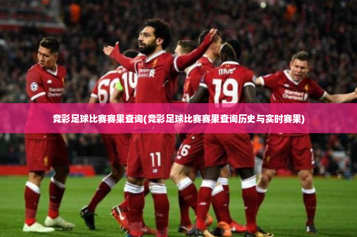 竞彩足球比赛赛果查询(竞彩足球比赛赛果查询历史与实时赛果)-第4张图片-体育博彩