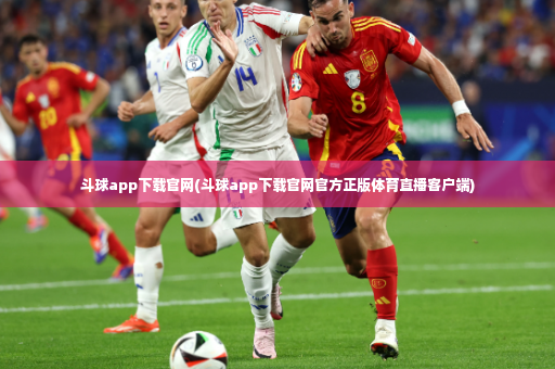 斗球app下载官网(斗球app下载官网官方正版体育直播客户端)