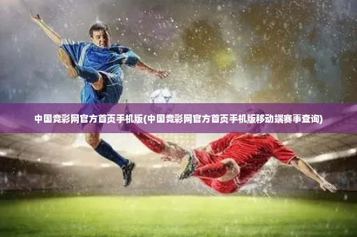 中国竞彩网官方首页手机版(中国竞彩网官方首页手机版移动端赛事查询)-第2张图片-体育博彩