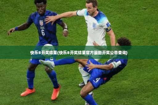 快乐8开奖结果(快乐8开奖结果官方最新开奖公告查询)-第3张图片-体育博彩