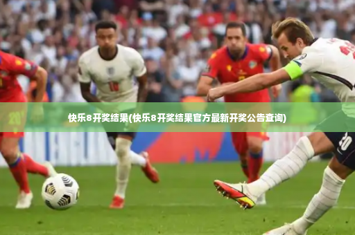 快乐8开奖结果(快乐8开奖结果官方最新开奖公告查询)-第4张图片-体育博彩