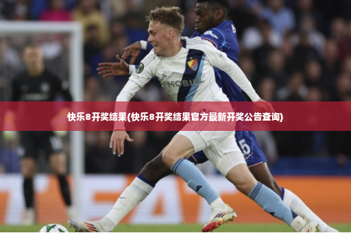 快乐8开奖结果(快乐8开奖结果官方最新开奖公告查询)