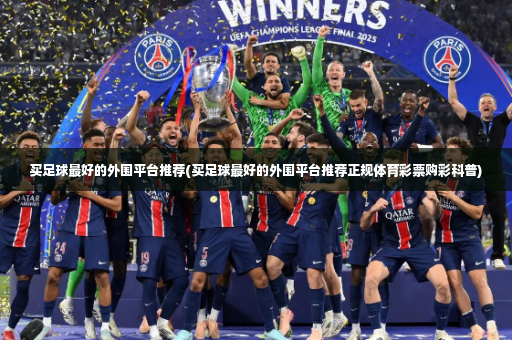 买足球最好的外围平台推荐(买足球最好的外围平台推荐正规体育彩票购彩科普)-第4张图片-体育博彩 买足球最好的外围平台推荐(买足球最好的外围平台推荐正规体育彩票购彩科普)-第4张图片-体育博彩