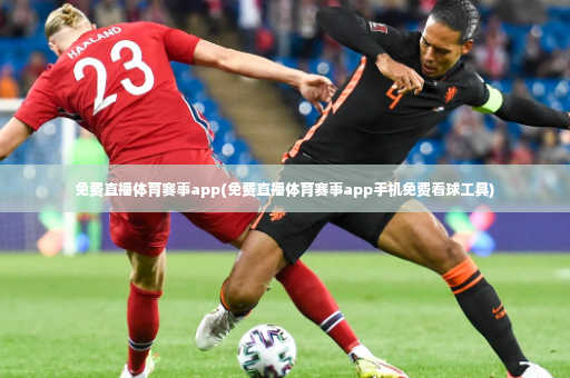 免费直播体育赛事app(免费直播体育赛事app手机免费看球工具)