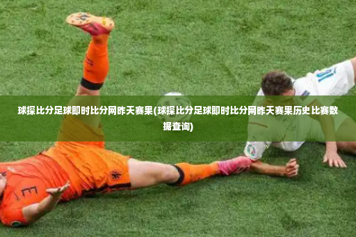 球探比分足球即时比分网昨天赛果(球探比分足球即时比分网昨天赛果历史比赛数据查询)-第2张图片-体育博彩
