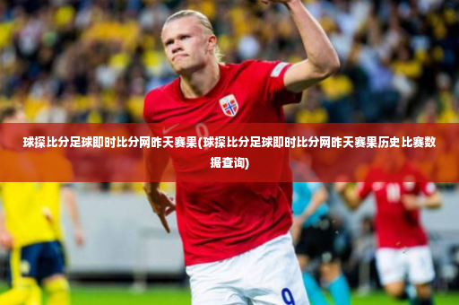 球探比分足球即时比分网昨天赛果(球探比分足球即时比分网昨天赛果历史比赛数据查询)-第4张图片-体育博彩