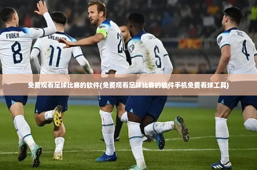 免费观看足球比赛的软件(免费观看足球比赛的软件手机免费看球工具)-第4张图片-体育博彩 免费观看足球比赛的软件(免费观看足球比赛的软件手机免费看球工具)-第4张图片-体育博彩