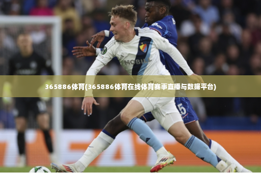 365886体育(365886体育在线体育赛事直播与数据平台)